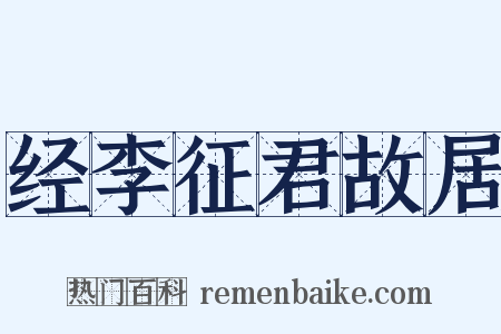 经李征君故居是什么意思的图片